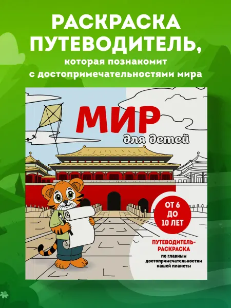 Эксмо Мир для детей. Путеводитель-раскраска (от 6 до 10 лет)