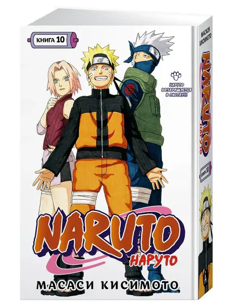 Азбука Naruto. Наруто. Книга 10. Наруто возвращается в Листву!!!