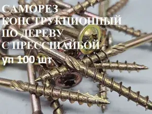 Саморез 6х160 уп 100шт (Шуруп )конструкционный по дереву с прессшайбой Т 30