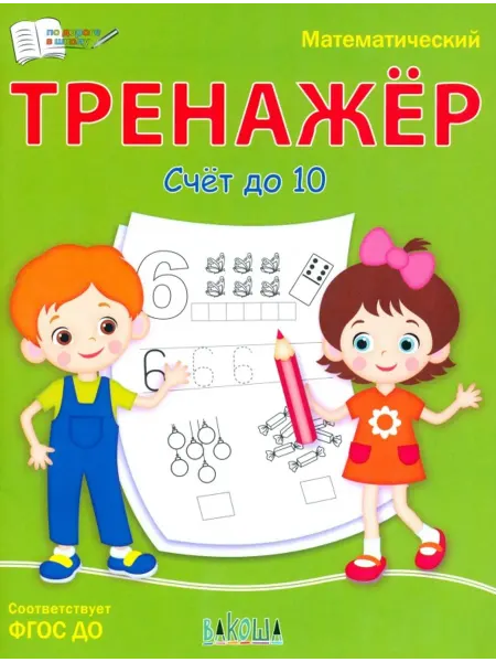 Издательство ВАКОША Математический тренажёр. Счет до 10. ФГОС ДО