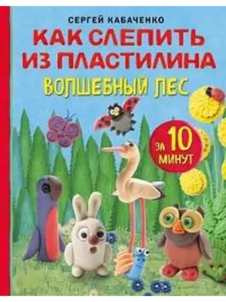 Книжный дом РФ Как слепить из пластилина волшебный лес за 10 минут