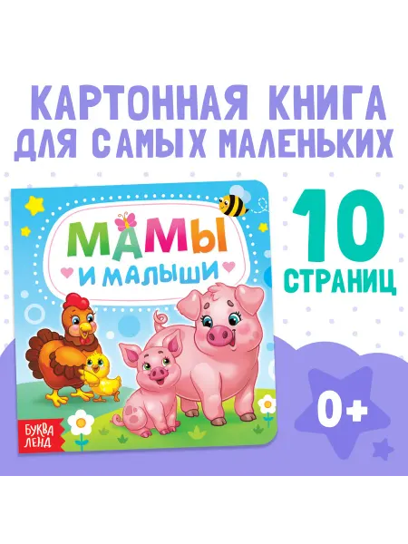 Славный малыш Картонная книга для детей "Мамы и малыши" 10 стр