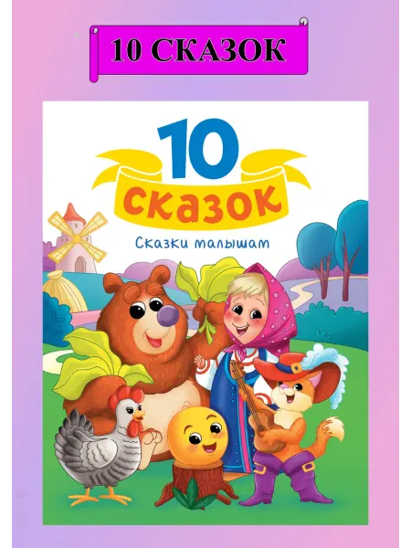 Проф-Пресс Сборник сказок детский 10 сказок малышам
