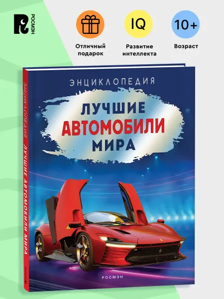 РОСМЭН Книга Лучшие автомобили мира. Энциклопедия для детей 10+