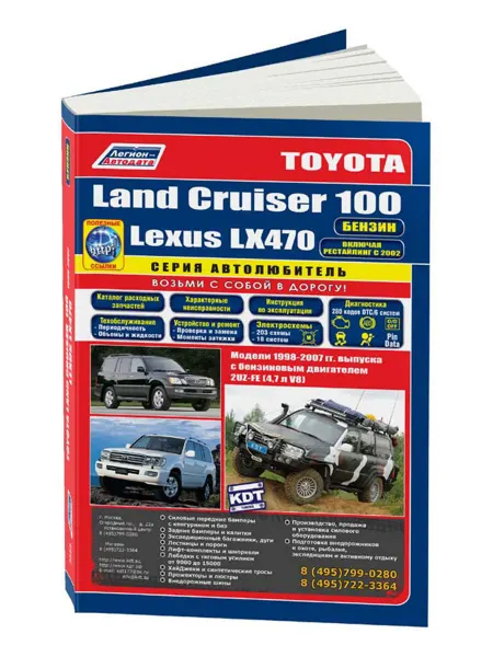 Легион-Aвтодата Книга, ремонт Toyota LandCruiser 100, Lexus LX470 1998-07