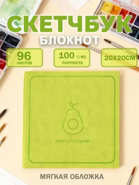 Скетчбук блокнот персиковый, 96 листов, 100 г м²