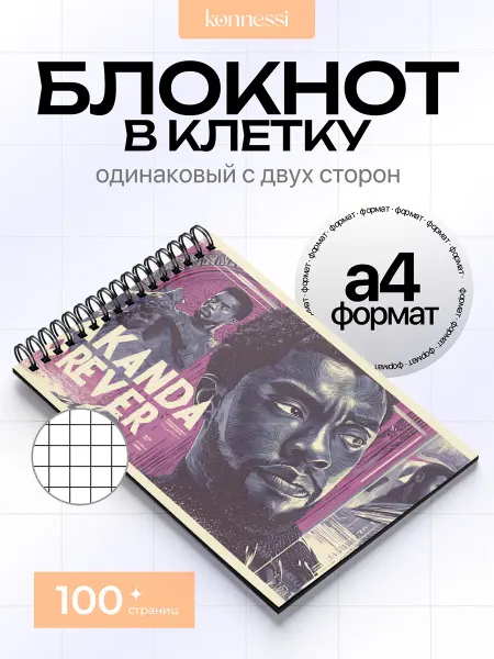 KONNESSI Блокнот Wakanda Black Panther. 100 страниц. А4