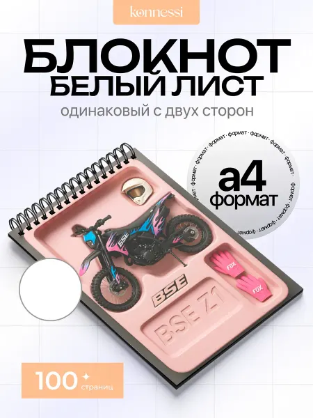 KONNESSI Блокнот Эстетика байкеров. 100 страниц. А4