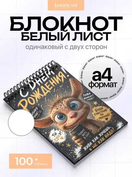 KONNESSI Блокнот Теперь Я Не Твой Братик. 100 страниц. А4