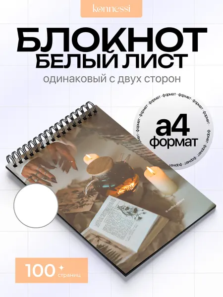 KONNESSI Блокнот Арт с эстетикой магии. 100 страниц. А4