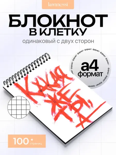 KONNESSI Блокнот Шрифтовые Плакаты. 100 страниц. А4