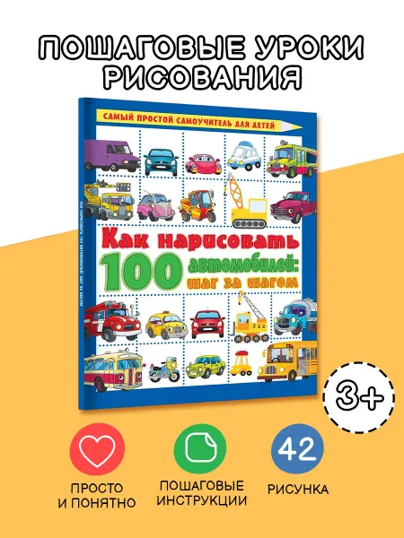 Издательство АСТ Как нарисовать 100 автомобилей шаг за шагом