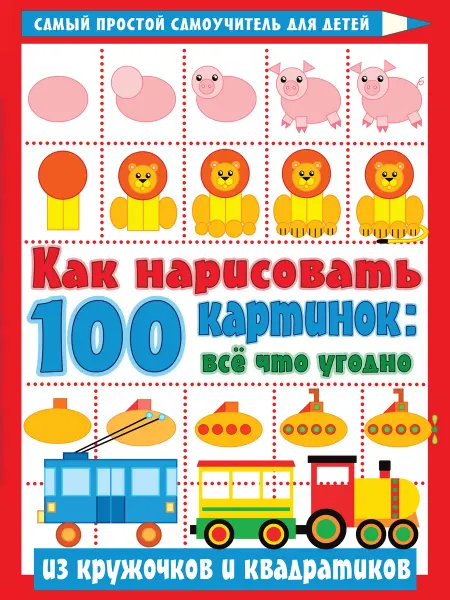 АСТ Как нарисовать 100 картинок. Все, что угодно из кружочков