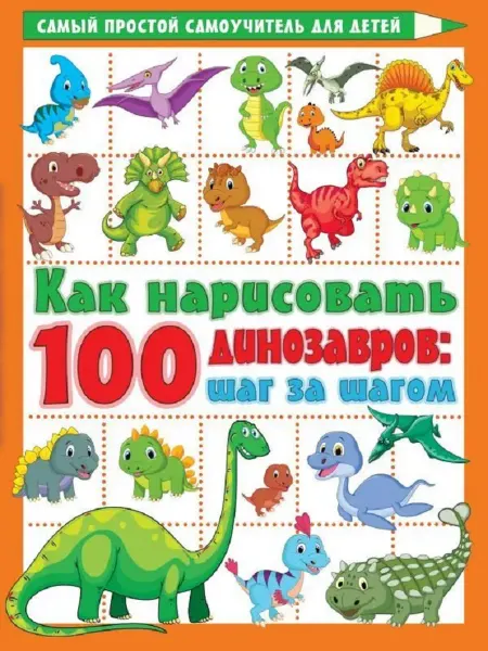 АСТ Как нарисовать 100 картинок шаг за шагом. Динозавры