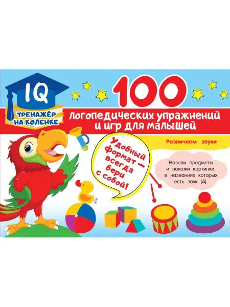 Издательство АСТ 100 логопедических упражнений и игр для малышей