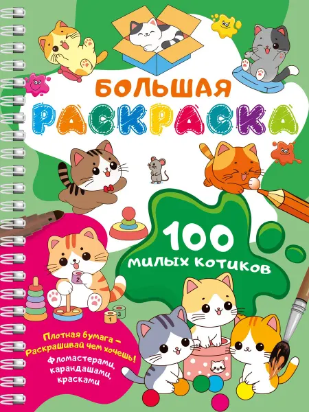 Книжный дом РФ 100 милых котиков. Большая раскраска