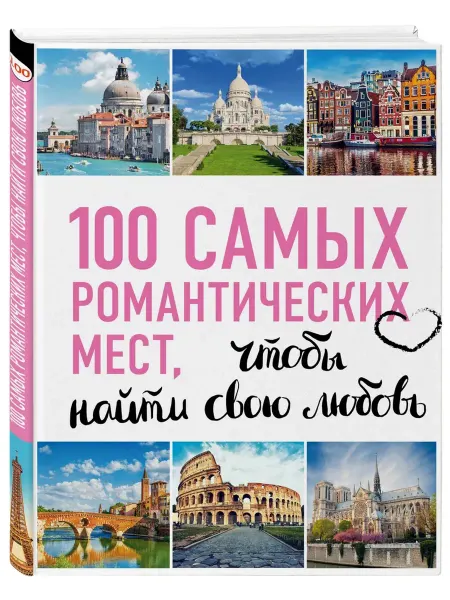 Бомбора 100 самых романтических мест мира, чтобы найти свою любовь