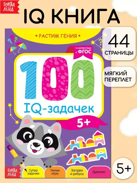Буква-Ленд Книга Развивающие игры для детей 100 IQ задачек