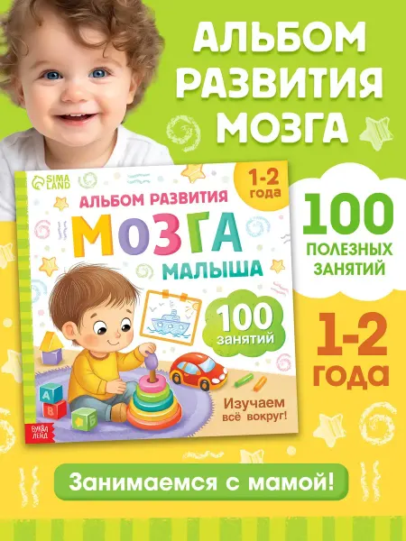 Сима-Ленд & БУКВА-ЛЕНД Развивающая книга для малышей 100 занятий