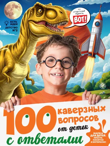 Наука и Жизнь Детский журнал «100 каверзных вопросов»