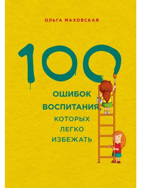Эксмо 100 ошибок воспитания, которых легко избежать