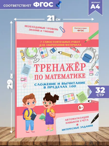 Книжкин дом Тренажер по математике Сложение и вычитание в пределах 100