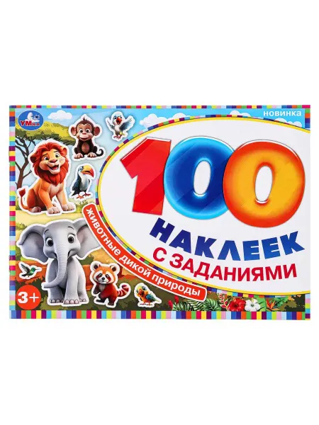 Умка книги Книга "Животные дикой природы", 100 наклеек с заданиями