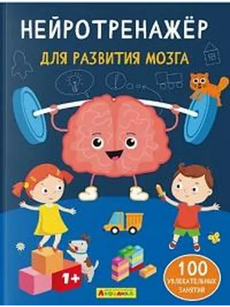 Книжный дом РФ Нейротренажёр для развития мозга 100 увлекательных занятий