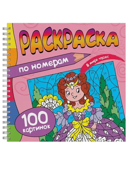 Книжный дом РФ Раскраска. 100 Картинок по номерам. В мире чудес
