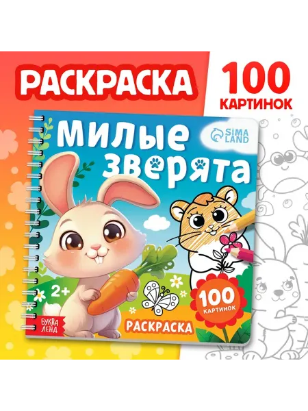 Раскраска для малышей «Милые зверята», 100 картинок