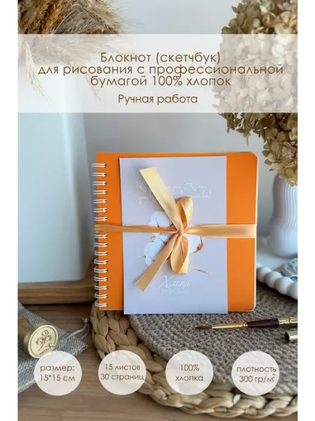 Hlopa_book Блокнот (скетчбук) для акварели 100% хлопок