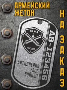 Армейский жетон с индивидуальной гравировкой.