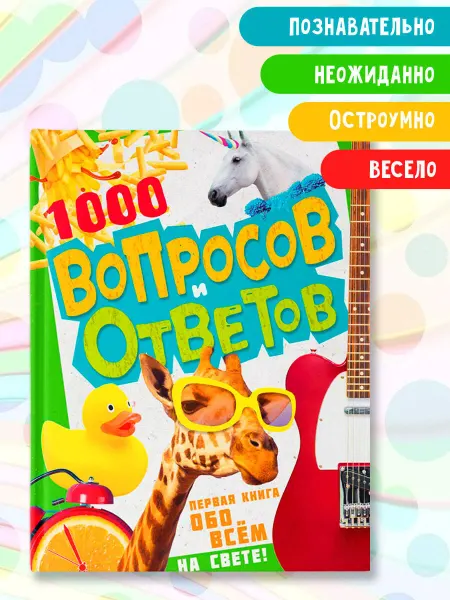 Издательство АСТ 1000 вопросов и ответов. Первая книга обо всём на свете