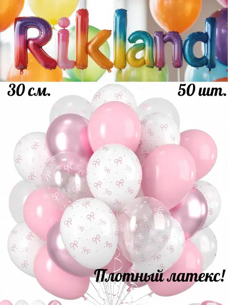 Rikland Воздушные шары 30 см. 50 шт. Набор № 65 Розовый с бабочкой