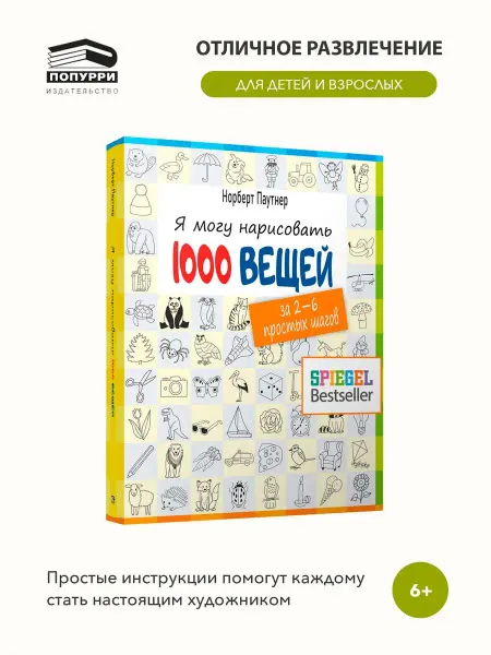 Попурри Я могу нарисовать 1000 вещей
