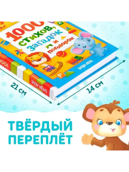 Образовательная книга для малышей «1000 стихов»