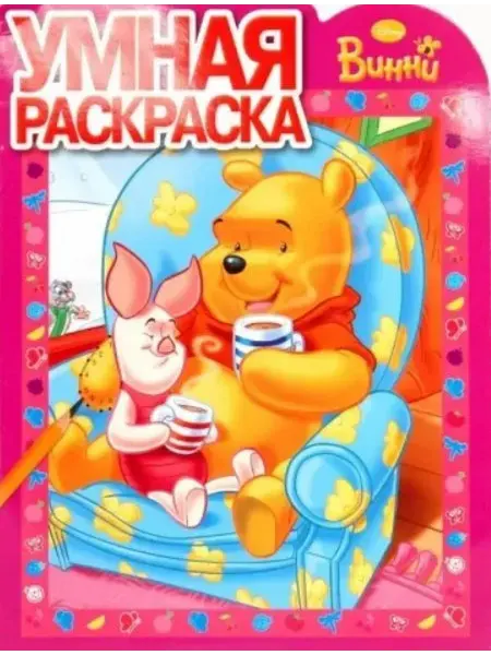 Дисней Умная раскраска Винни и его друзья (№ 1002)