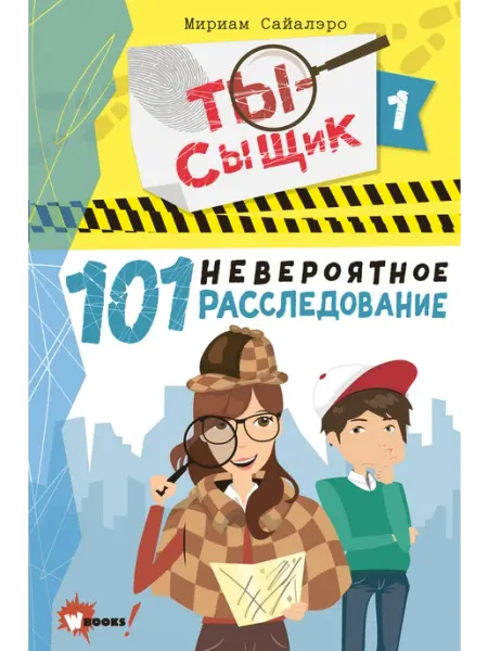 Издательство АСТ 101 невероятное расследование