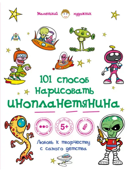 Эксмо 101 способ нарисовать инопланетянина!