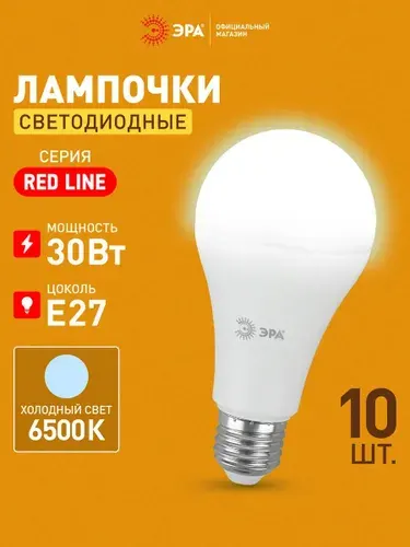 Лампочка светодиодная ЭРА LED E27 30Вт A70 груша 6500К холодный дневной свет набор 10 штук