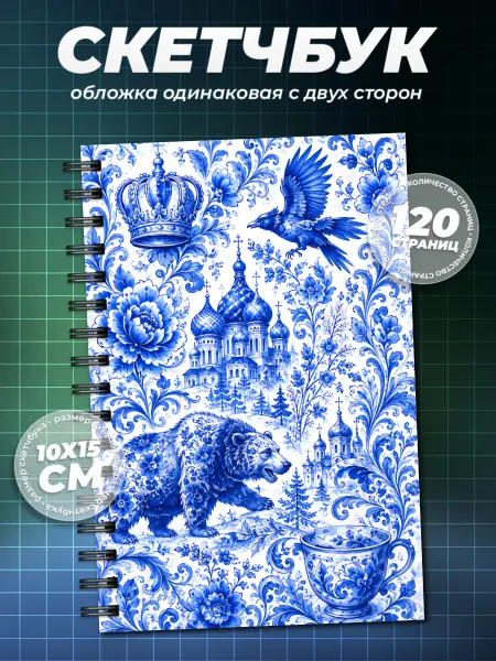 Образ из шума Блокнот русский стиль гжель А6 (10×15см)