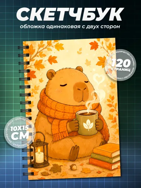 Образ из шума Блокнот скетчбук капибара А6 (10×15см)