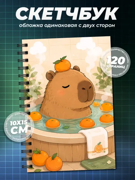 Образ из шума Блокнот капибара А6 (10×15см)