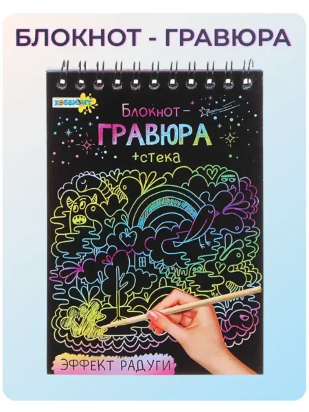 ХОББИХИТ Блокнот-гравюра для творчества и подарка 10х14см 8 листов