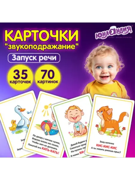 ЮНЛАНДИЯ Карточки для развития речи 70 кар 10х15 см, 310 г м2