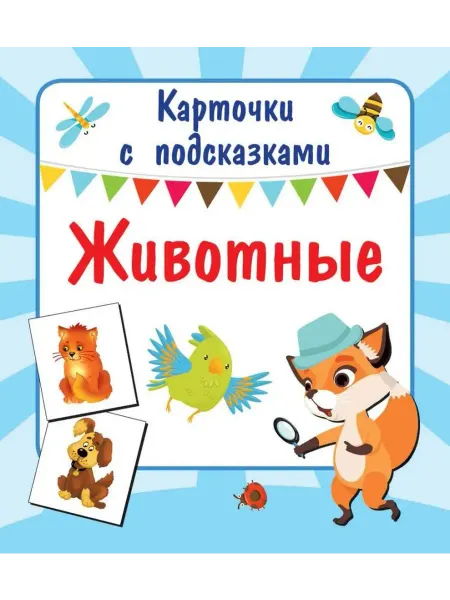 АСТ Карточки с подсказками. Животные (11 карточек)