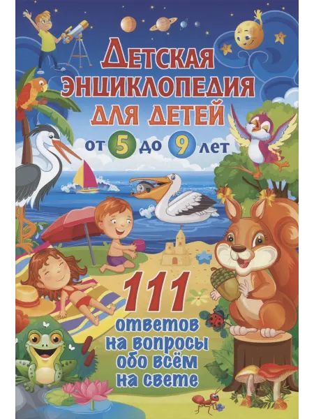 24 Наш Книжный Дом Детская энциклопедия для детей от 5 до 9 лет. 111 ответов н