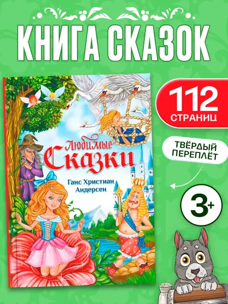 Сима-Ленд & БУКВА-ЛЕНД Большая развивающая книга для детей Любимые сказки 112 стр