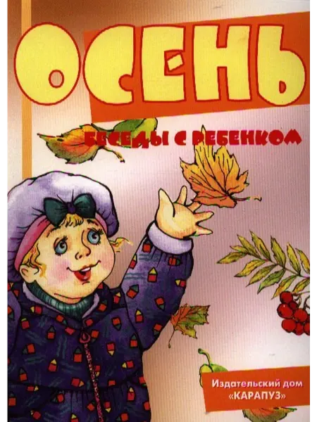 24 Наш Книжный Дом Беседы с ребёнком. Осень (12 картинок с текстом на обороте