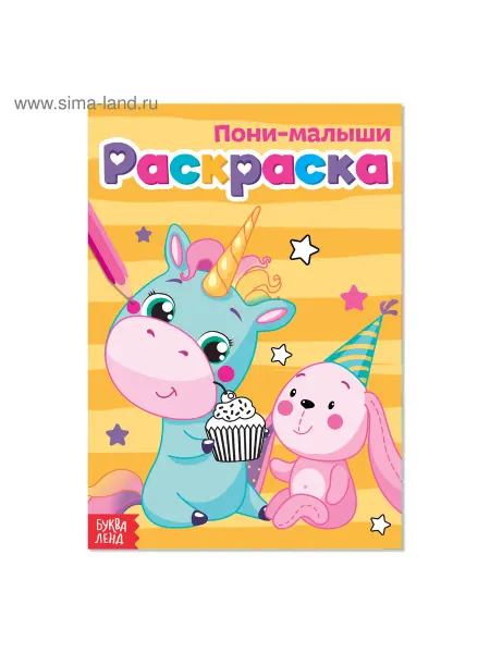 My Sweet Home Раскраска "Пони-малыши" А5 12 стр